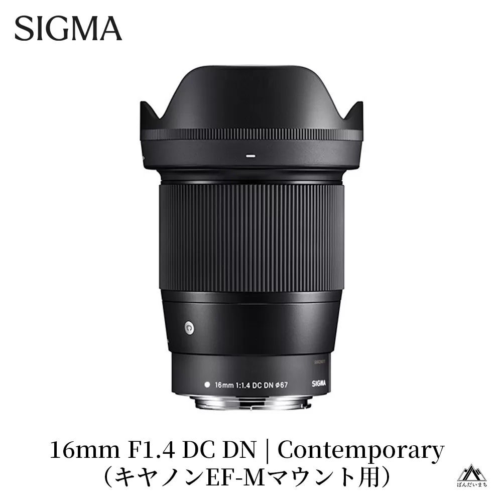 SIGMA 16mm F1.4 DC DN | Contemporary【キヤノンEF-Mマウント用】 | カメラ レンズ 家電