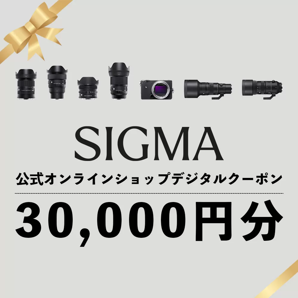 シグマ SIGMA 公式 オンラインショップ　カメラ・レンズ 購入クーポン（30,000円）