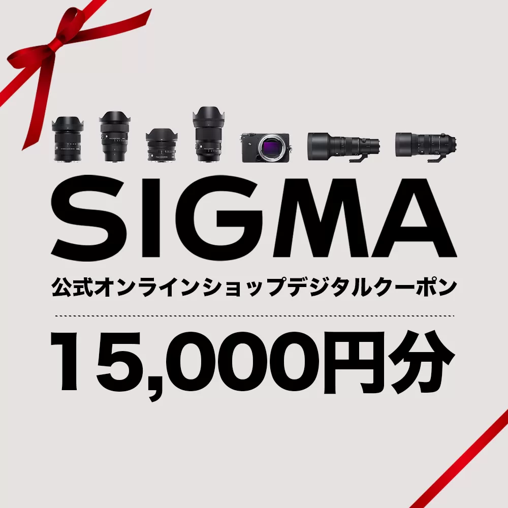 シグマ SIGMA 公式 オンラインショップ　カメラ・レンズ 購入クーポン（15,000円）