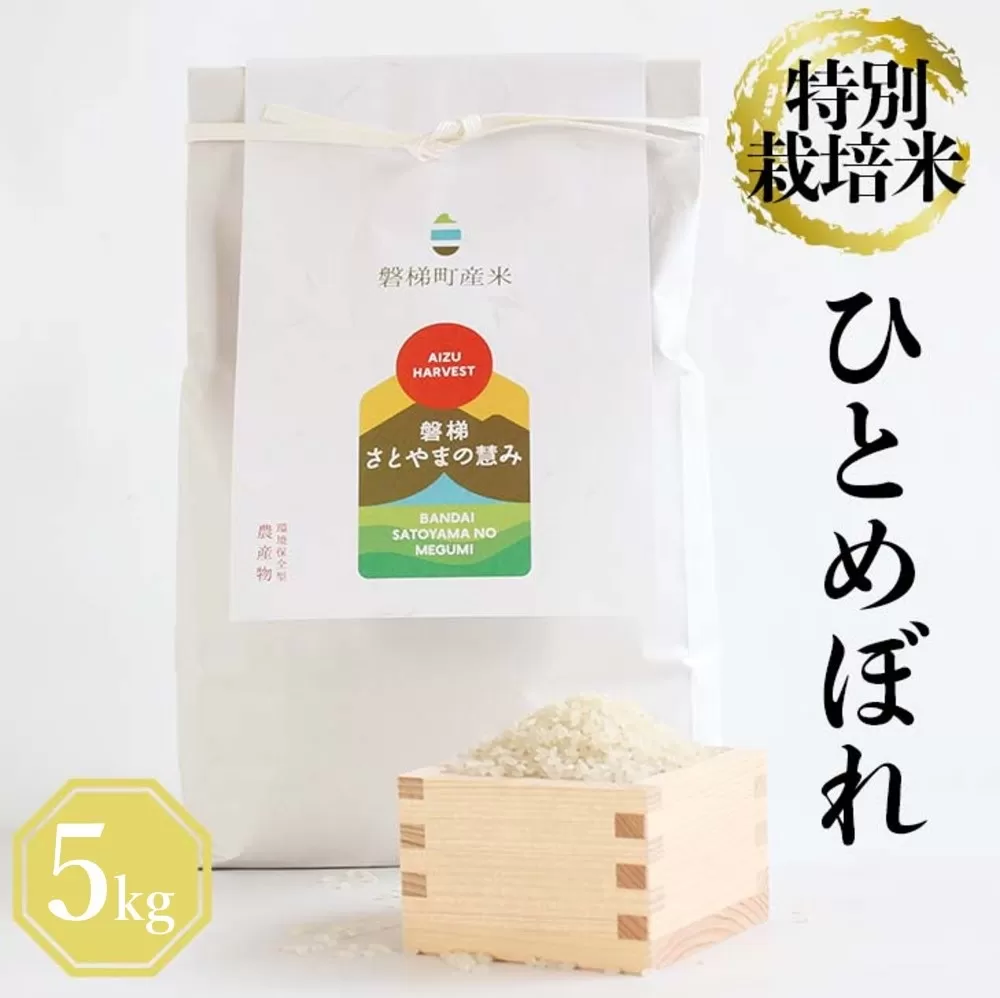 令和5年産　特別栽培米　ひとめぼれ　5kg　