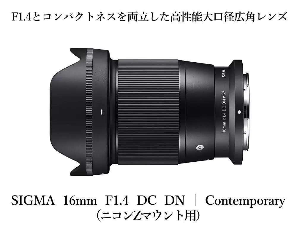 SIGMA 16mm F1.4 DC DN | Contemporary【ニコンZマウント用】 | カメラ レンズ 家電