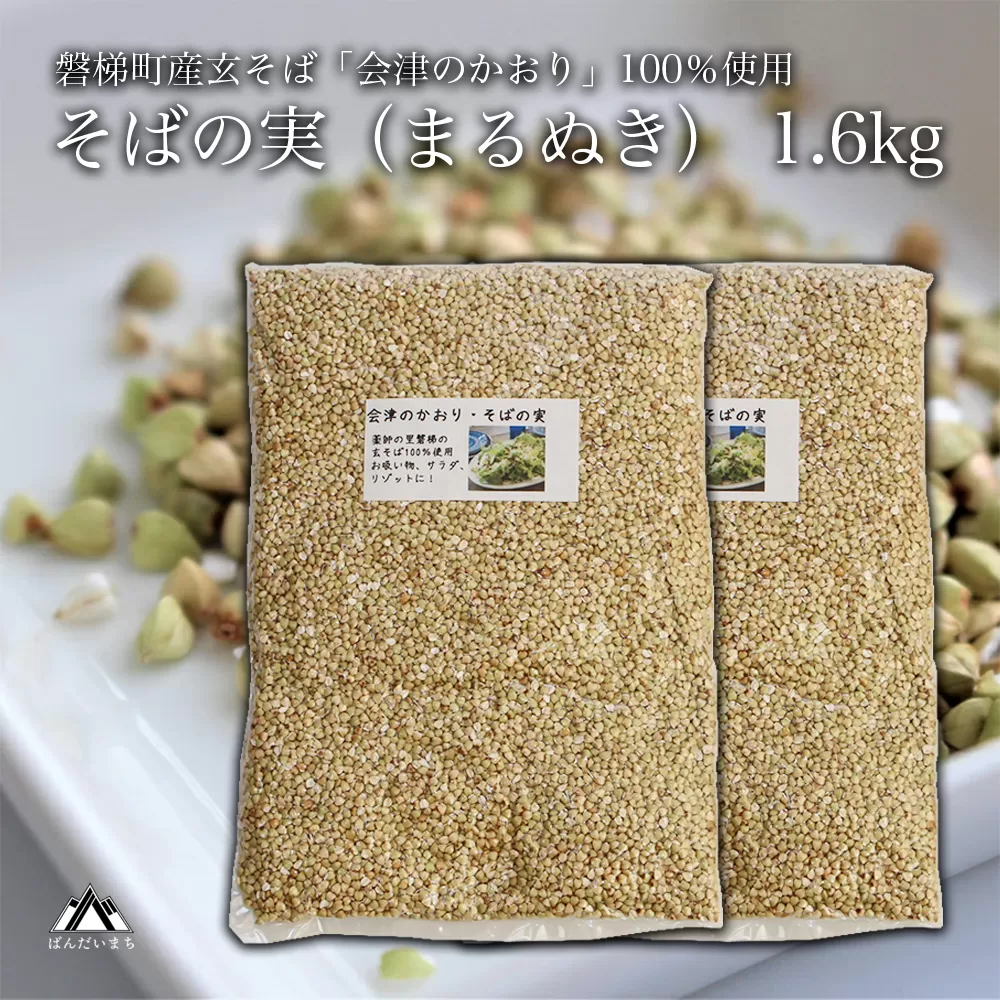 磐梯町産の玄蕎麦100%使用「会津のかおり」蕎麦の実（まるぬき）1.6Kg
