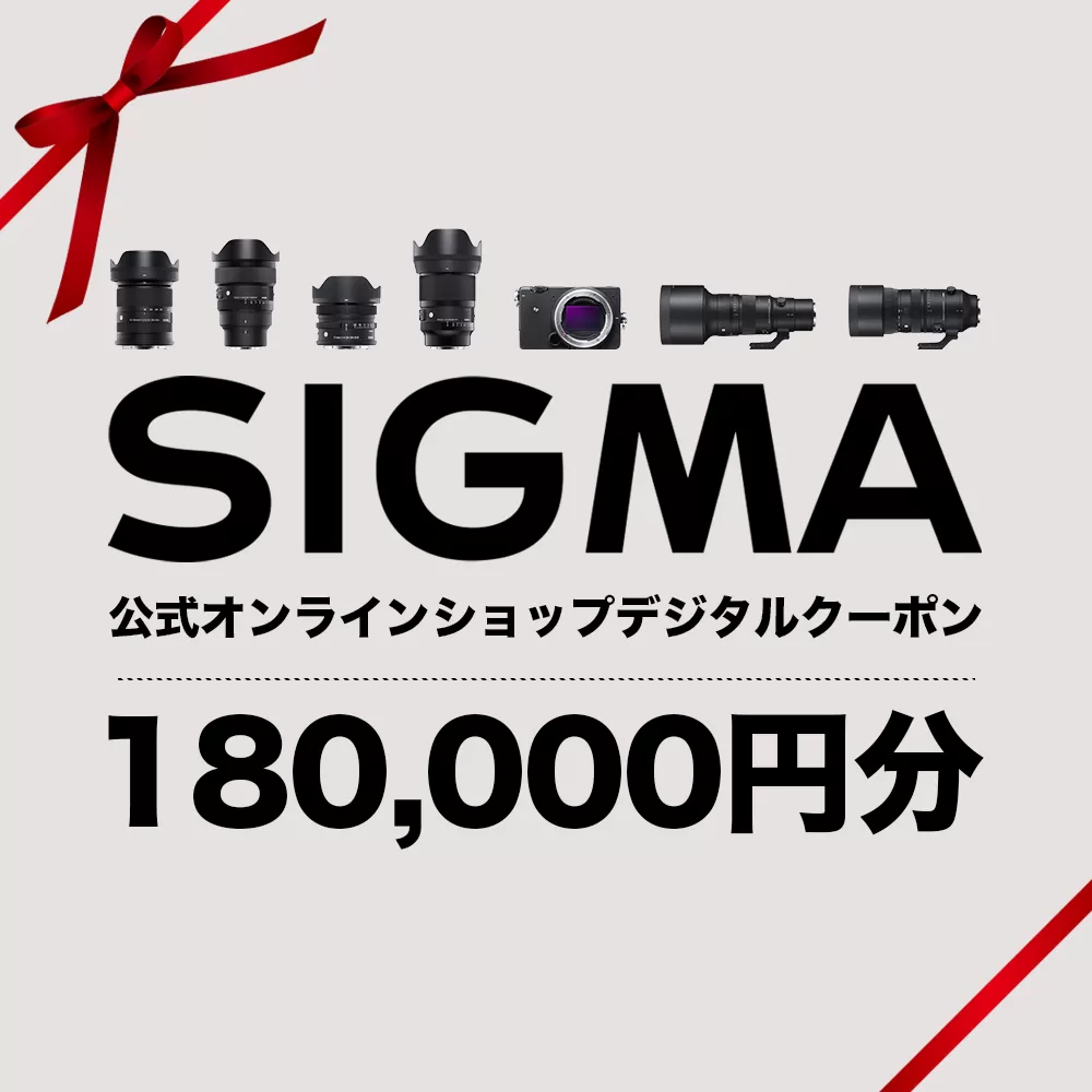 シグマ SIGMA 公式 オンラインショップ　カメラ・レンズ 購入クーポン（180,000円）