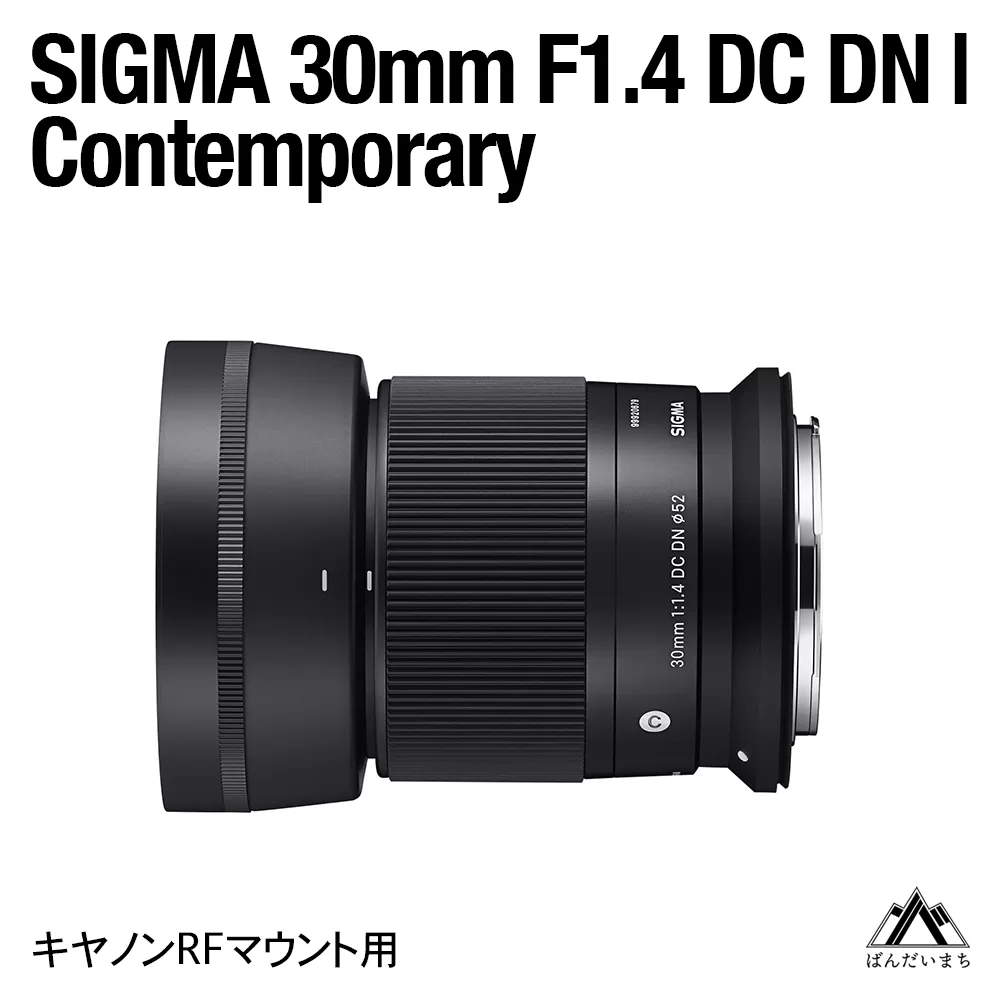 SIGMA 30mm F1.4 DC DN | Contemporary（数量限定）【キヤノンRFマウント用】