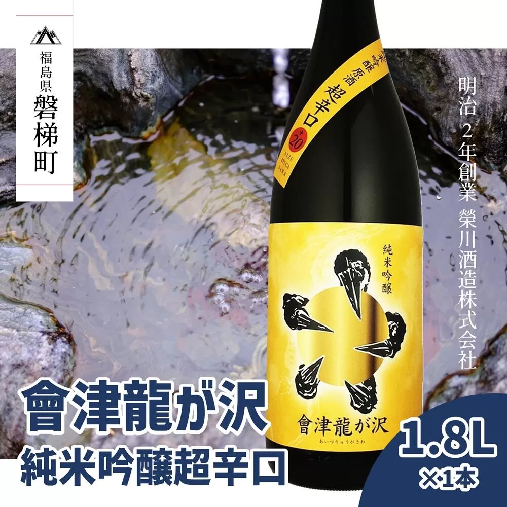 【販売店限定の貴重なお酒】會津龍が沢　純米吟醸超辛口　1.8L（1本）