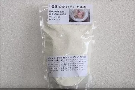 有機JAS認証の玄蕎麦使用「会津のかおり」蕎麦粉800g（ガレット用）