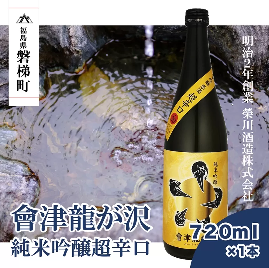 【販売店限定の貴重なお酒】會津龍が沢　純米吟醸超辛口　720ml（1本）