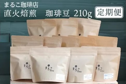 【定期便】直火焙煎　珈琲豆 210g　2023-2024