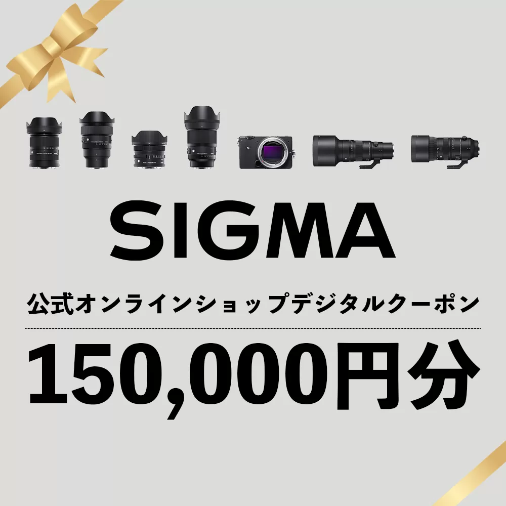 シグマ SIGMA 公式 オンラインショップ　カメラ・レンズ 購入クーポン（150,000円分）