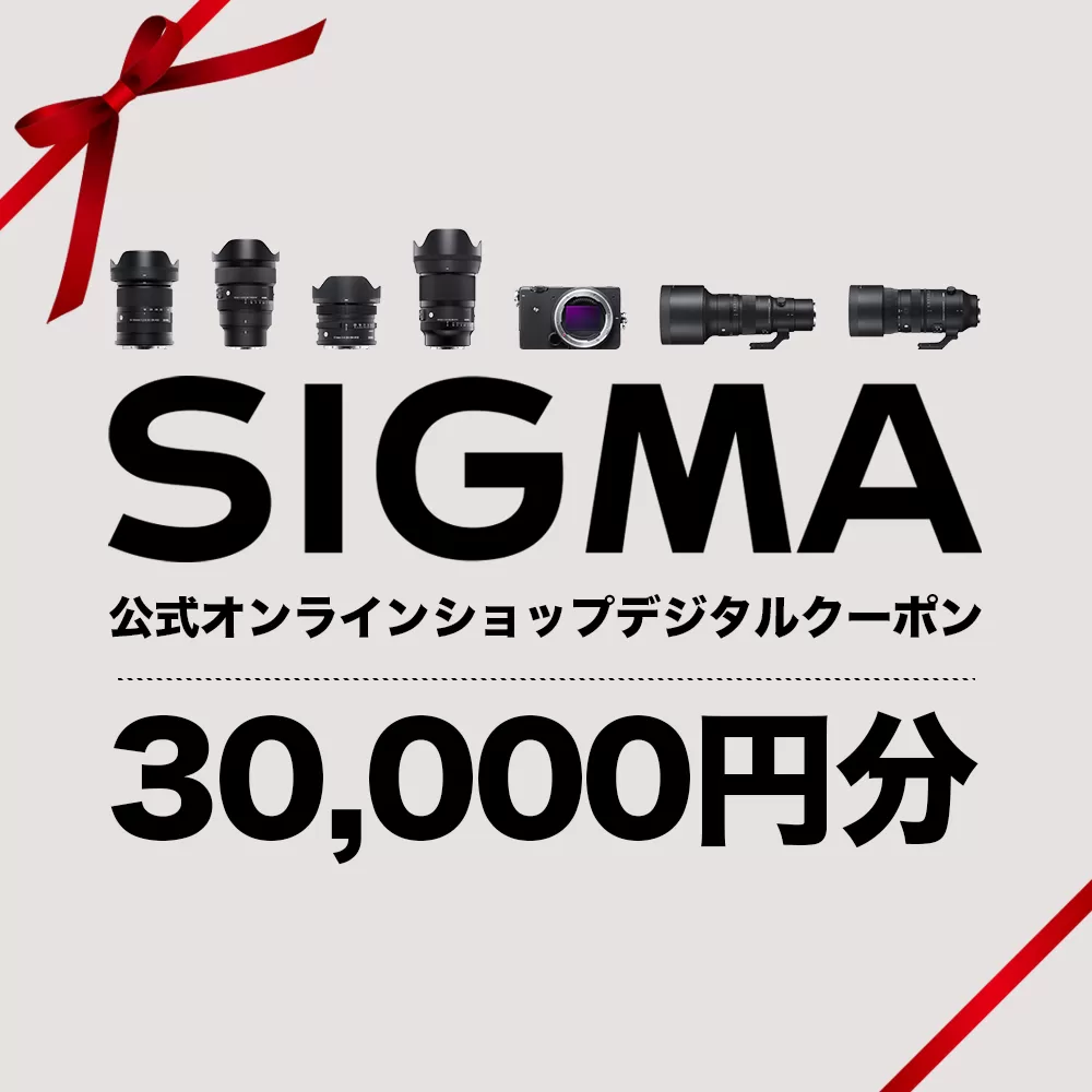 シグマ SIGMA 公式 オンラインショップ　カメラ・レンズ 購入クーポン（30,000円）
