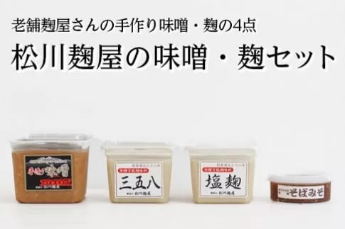 松川麹屋の味噌・麹セット