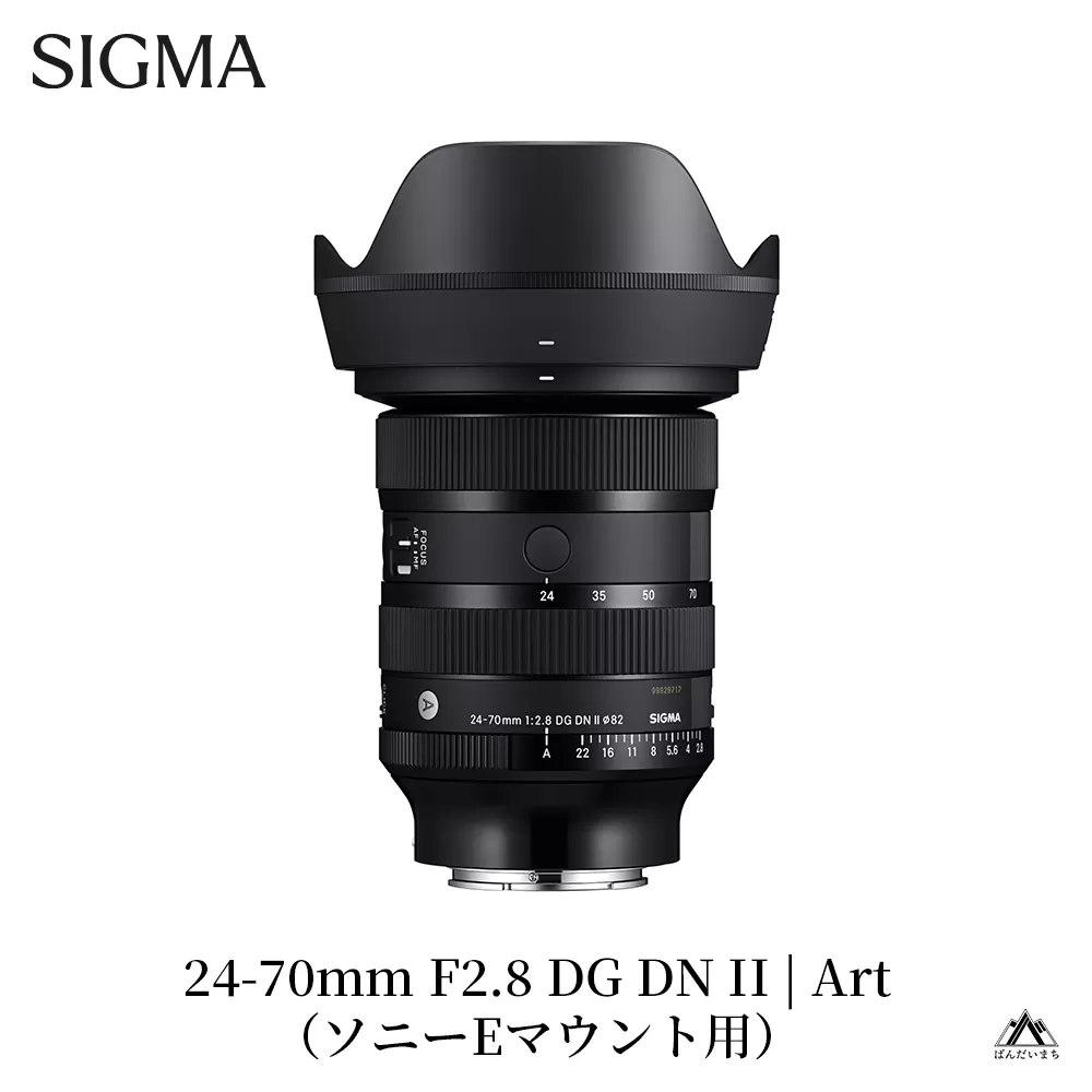 SIGMA 24-70mm F2.8 DG DN II Art（ソニーEマウント）