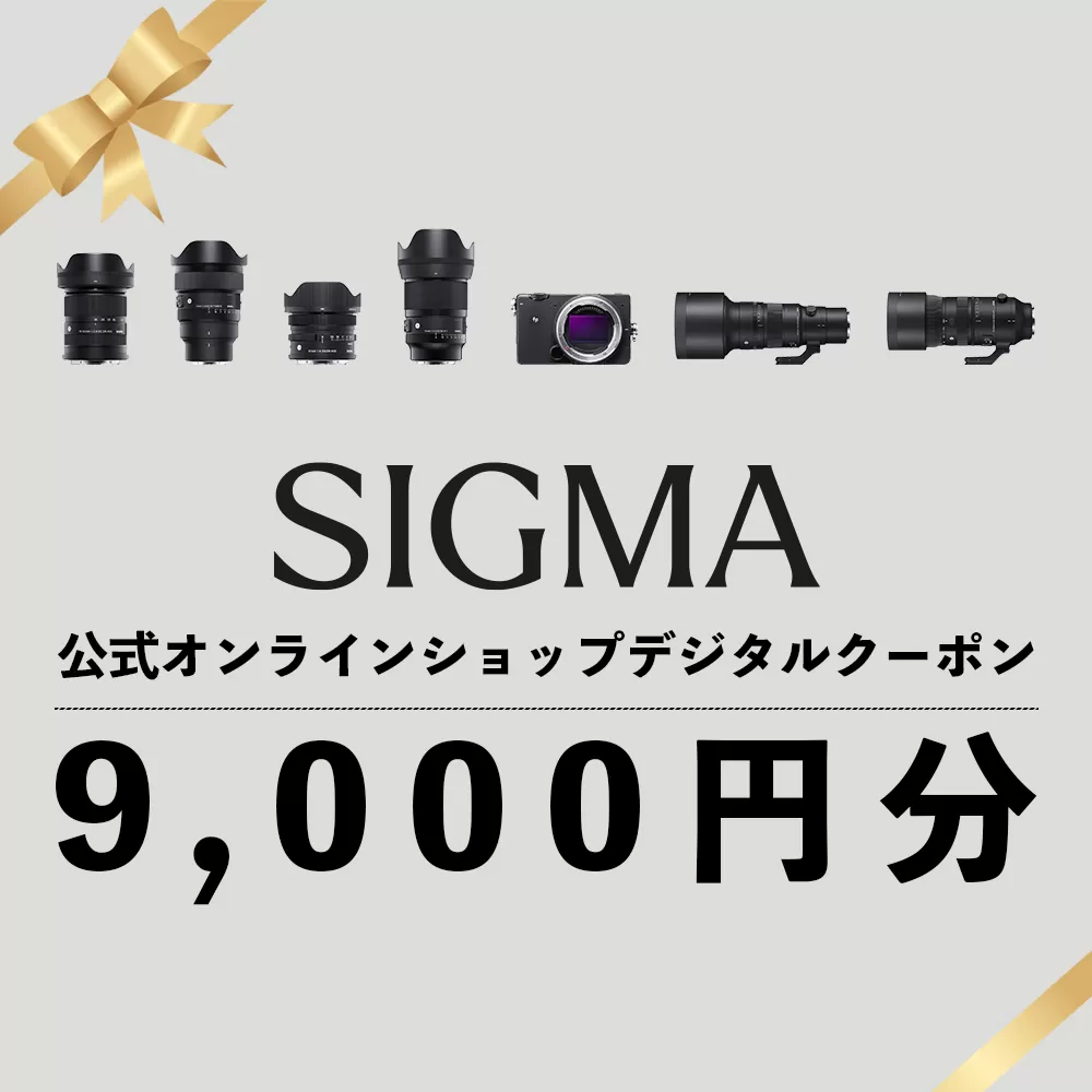 シグマ SIGMA 公式 オンラインショップ　カメラ・レンズ 購入クーポン（9,000円）