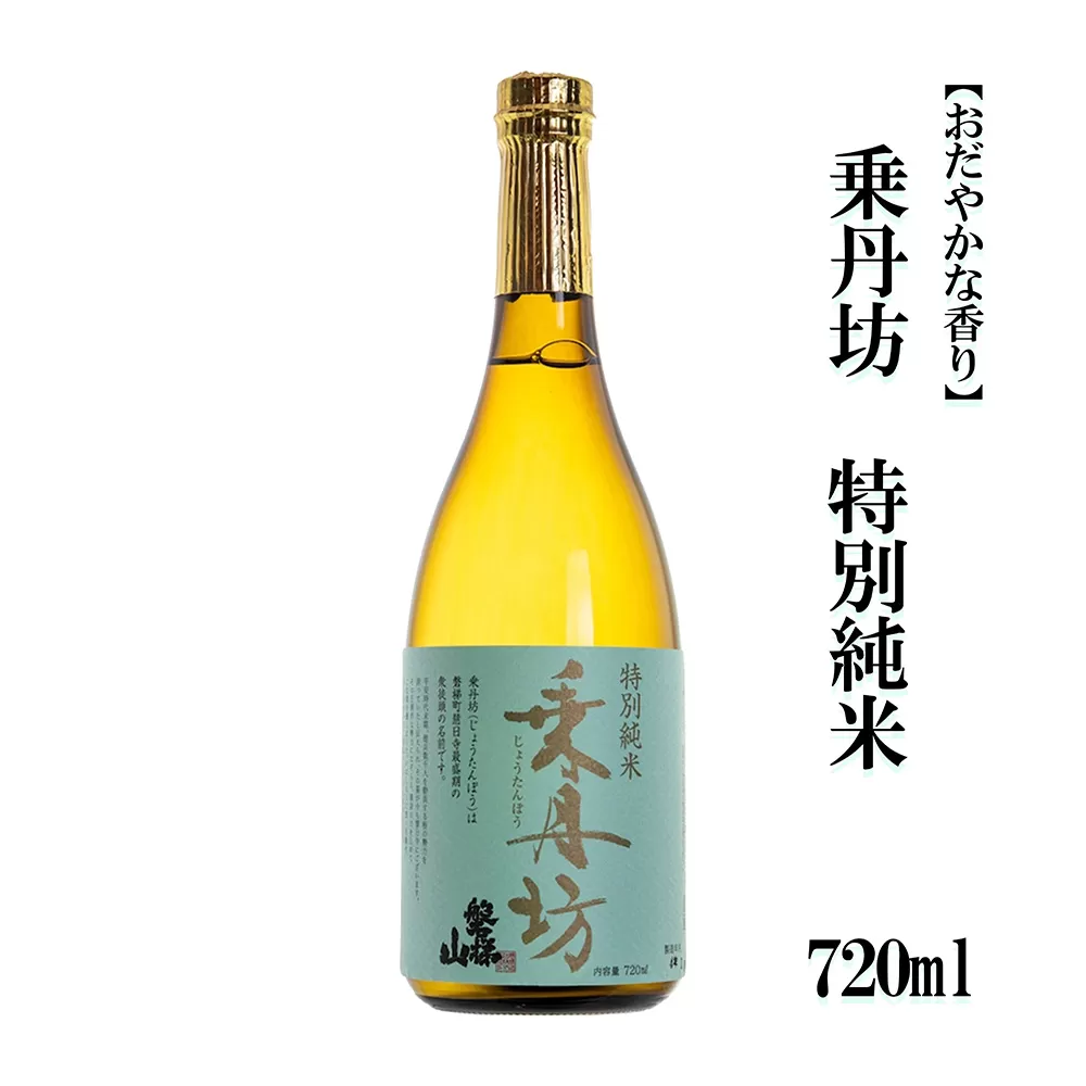 乗丹坊　特別純米　720ml【おだやかな香り】
