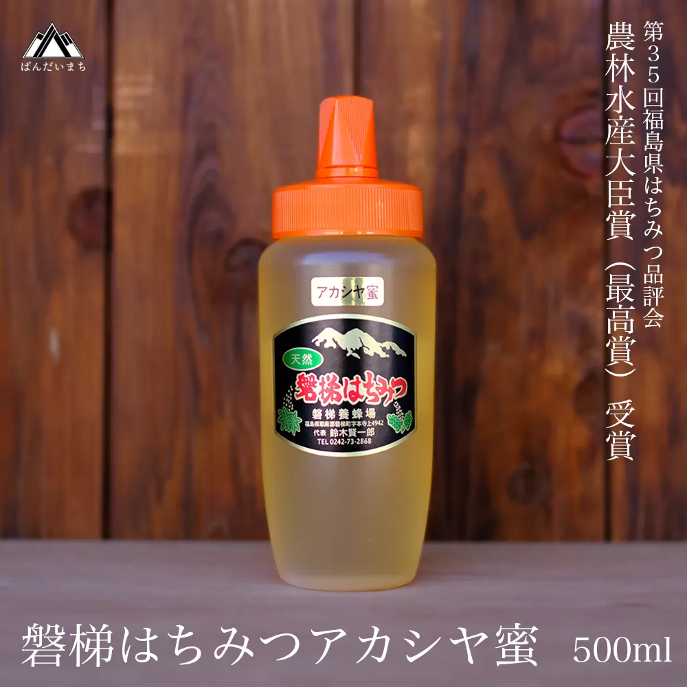 【予約】国産純粋はちみつ 天然 農林水産大臣賞 磐梯はちみつ 500g［チューブ］ アカシヤ　※2025年7月より出荷予定