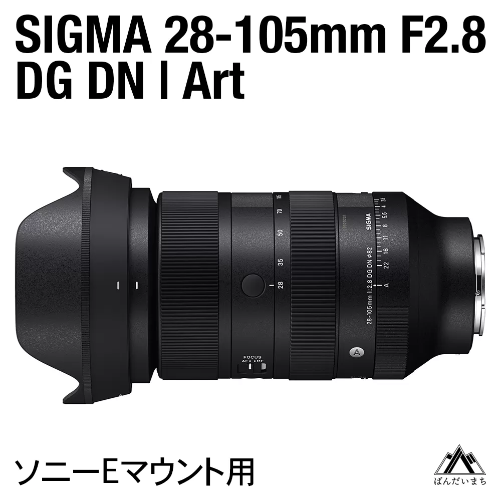 SIGMA 28-105mm F2.8 DG DN | Art（数量限定）【ソニーEマウント用】