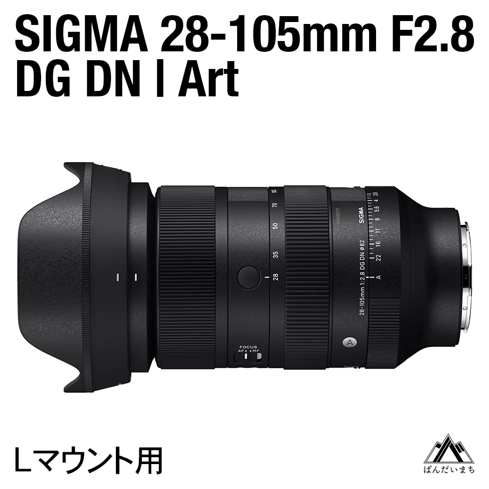SIGMA 28-105mm F2.8 DG DN | Art（数量限定）【Lマウント用】