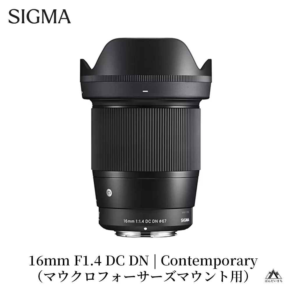 SIGMA 16mm F1.4 DC DN | Contemporary【マイクロフォーサーズマウント用】 | カメラ レンズ 家電