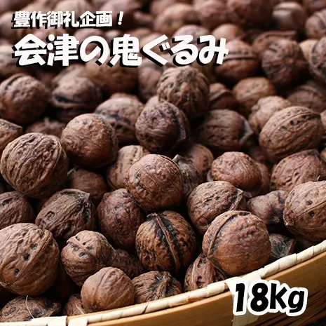 豊作御礼企画！殻つき 会津の鬼ぐるみ１８kg