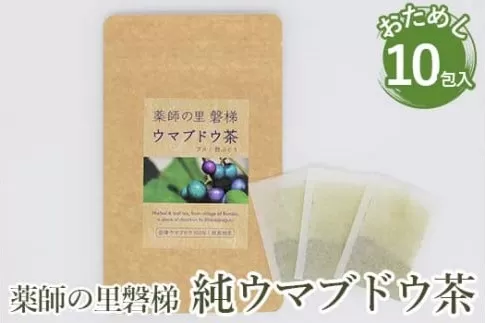 薬師の里「磐梯」 純ウマブドウ茶　お試し10包入り