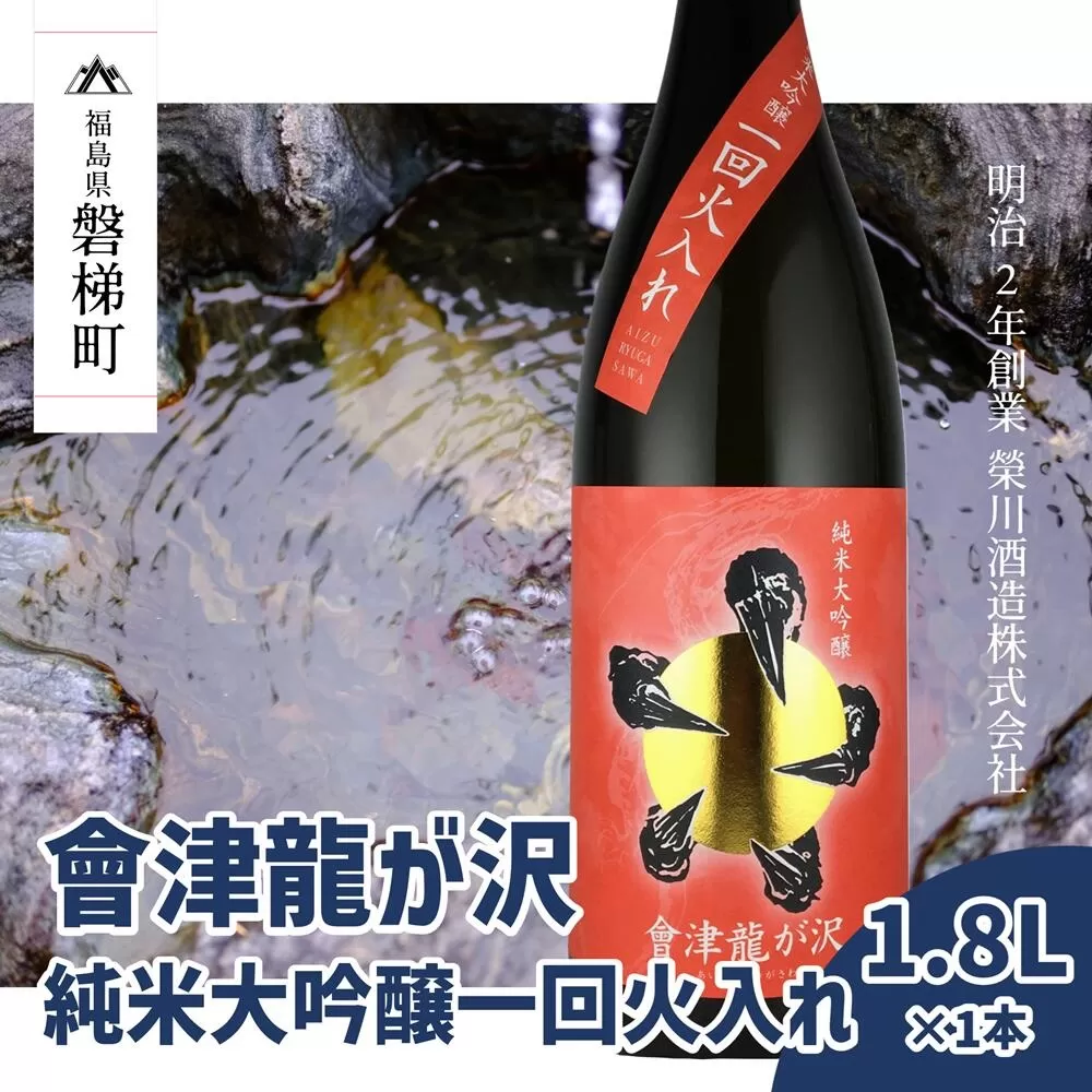 【販売店限定の貴重なお酒】會津龍が沢　純米大吟醸一回火入れ　1.8L（1本）