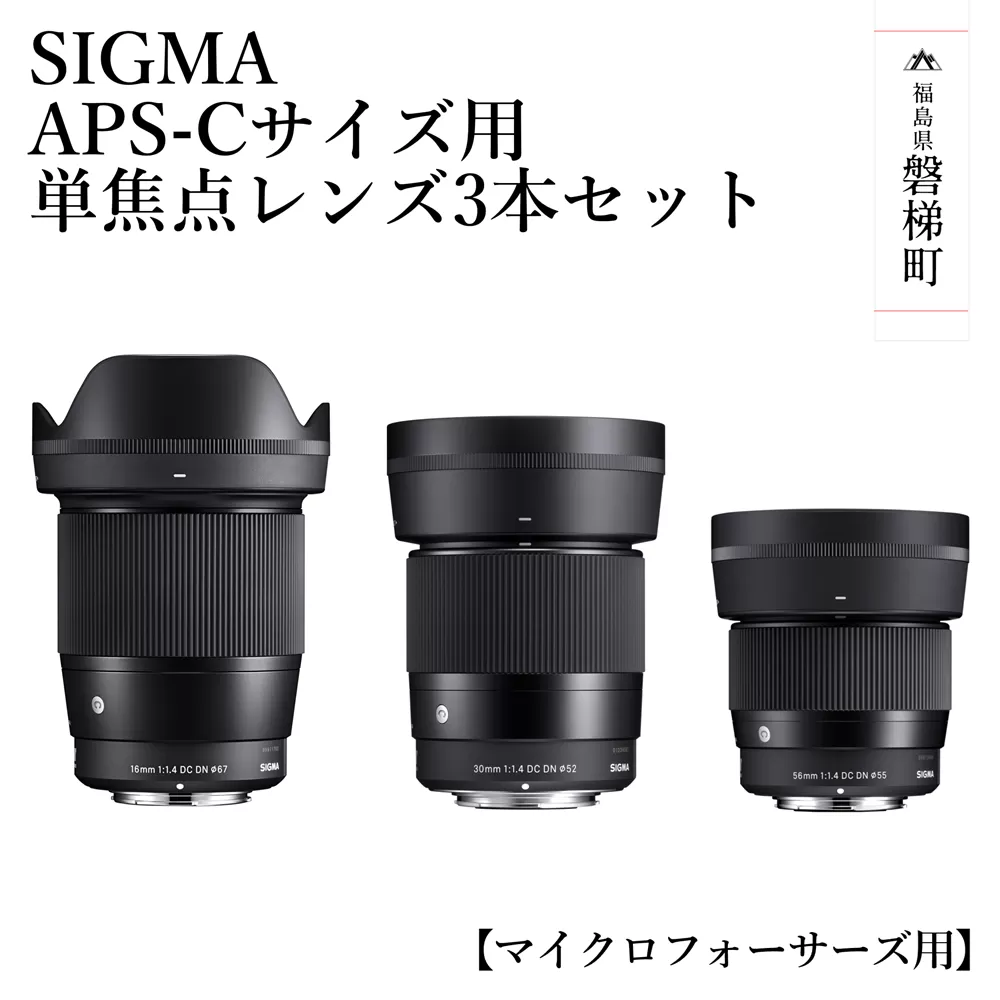 【ふるさと納税】SIGMA APS-Cサイズ用 単焦点レンズ3本セット（マイクロフォーサーズマウント用）