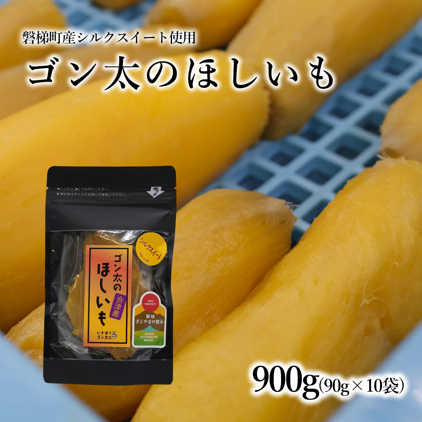 【予約】磐梯町産【シルクスイート】使用　ゴン太のほしいも　干し芋 しっとり なめらかな食感 個包装　900g（90g×10袋）※令和9年1月中旬発送