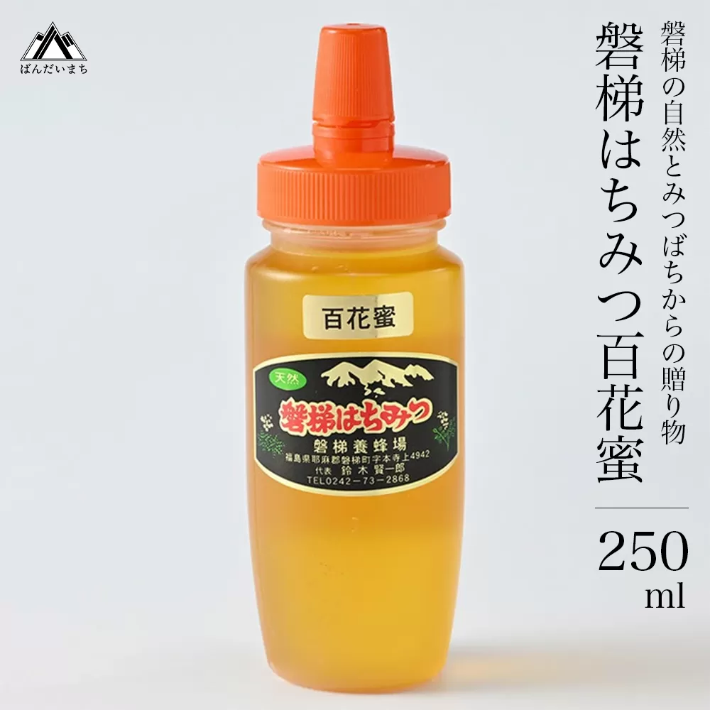 【予約】磐梯はちみつ　百花蜜　250g　※2025年7月より出荷予定