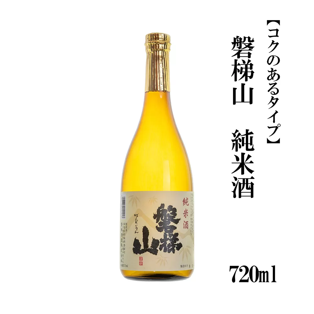 磐梯山　純米酒　720ml【コクのあるタイプ】