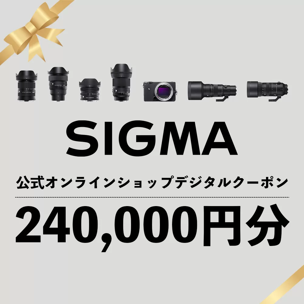 シグマ SIGMA 公式 オンラインショップ　カメラ・レンズ 購入クーポン（240,000円分）