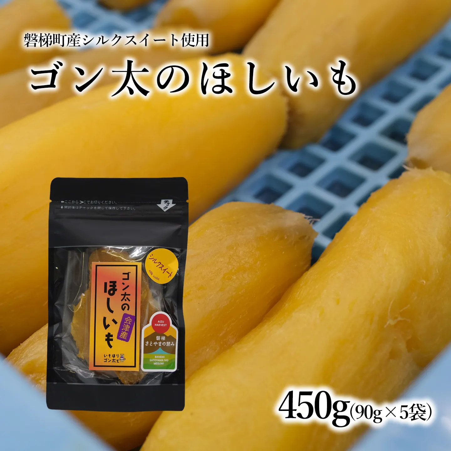 【予約】磐梯町産【シルクスイート】使用　ゴン太のほしいも　干し芋 しっとり なめらかな食感 個包装　450g（90g×5袋）※令和9年1月中旬発送