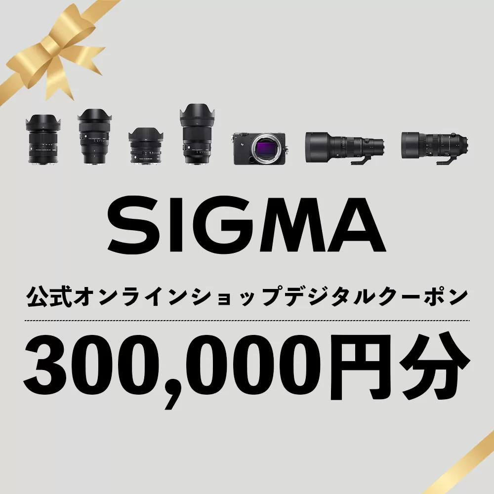 シグマ SIGMA 公式 オンラインショップ　カメラ・レンズ 購入クーポン（300,000円分）