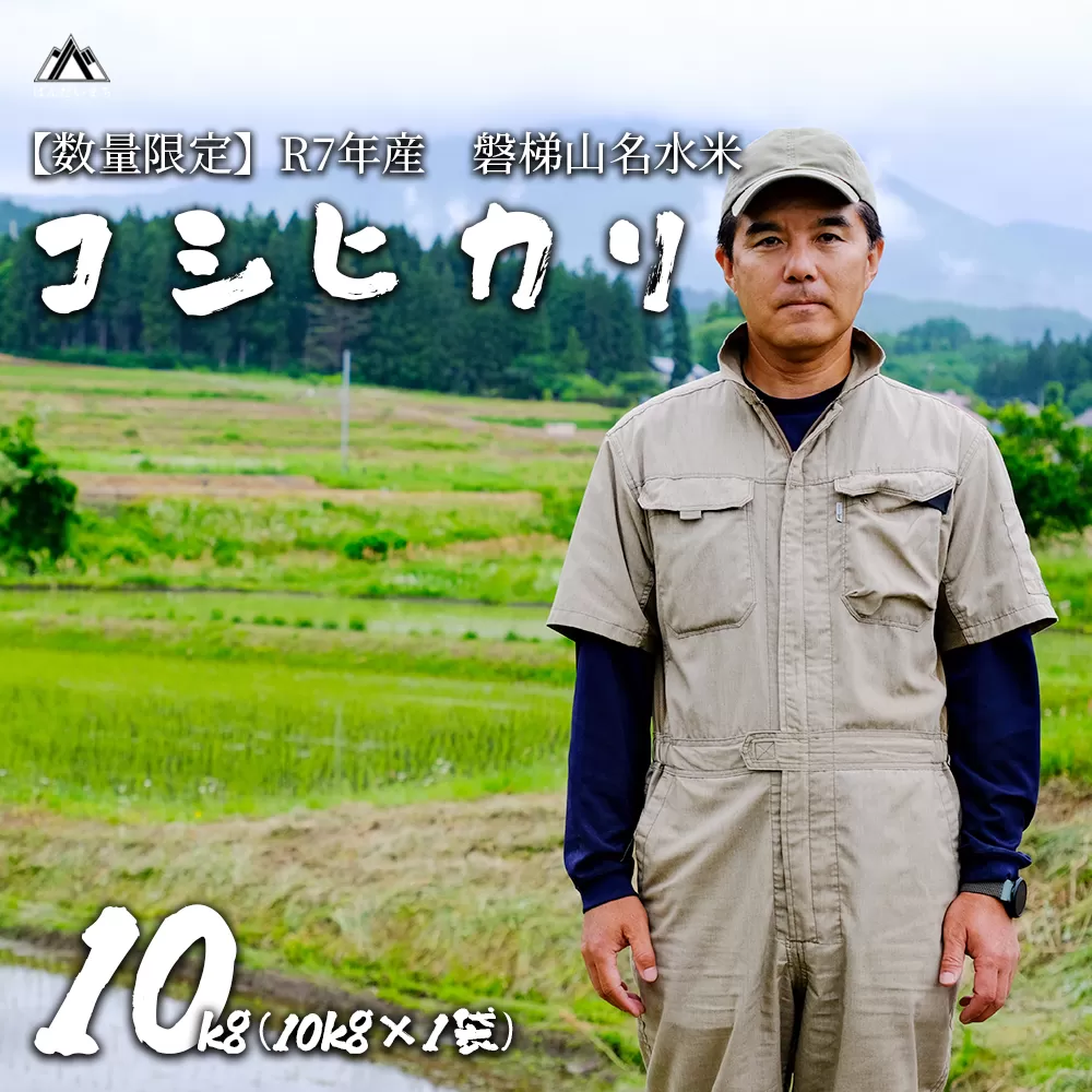 【令和7年産】コシヒカリ10kg　磐梯山名水米