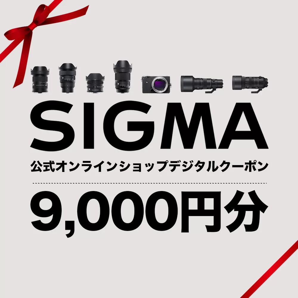 シグマ SIGMA 公式 オンラインショップ　カメラ・レンズ 購入クーポン（9,000円）