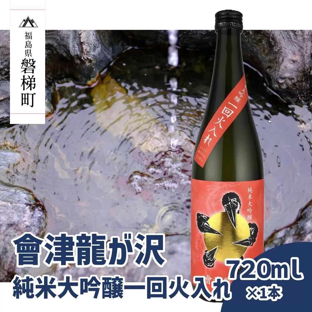 【販売店限定の貴重なお酒】會津龍が沢　純米大吟醸一回火入れ　720ml（1本）