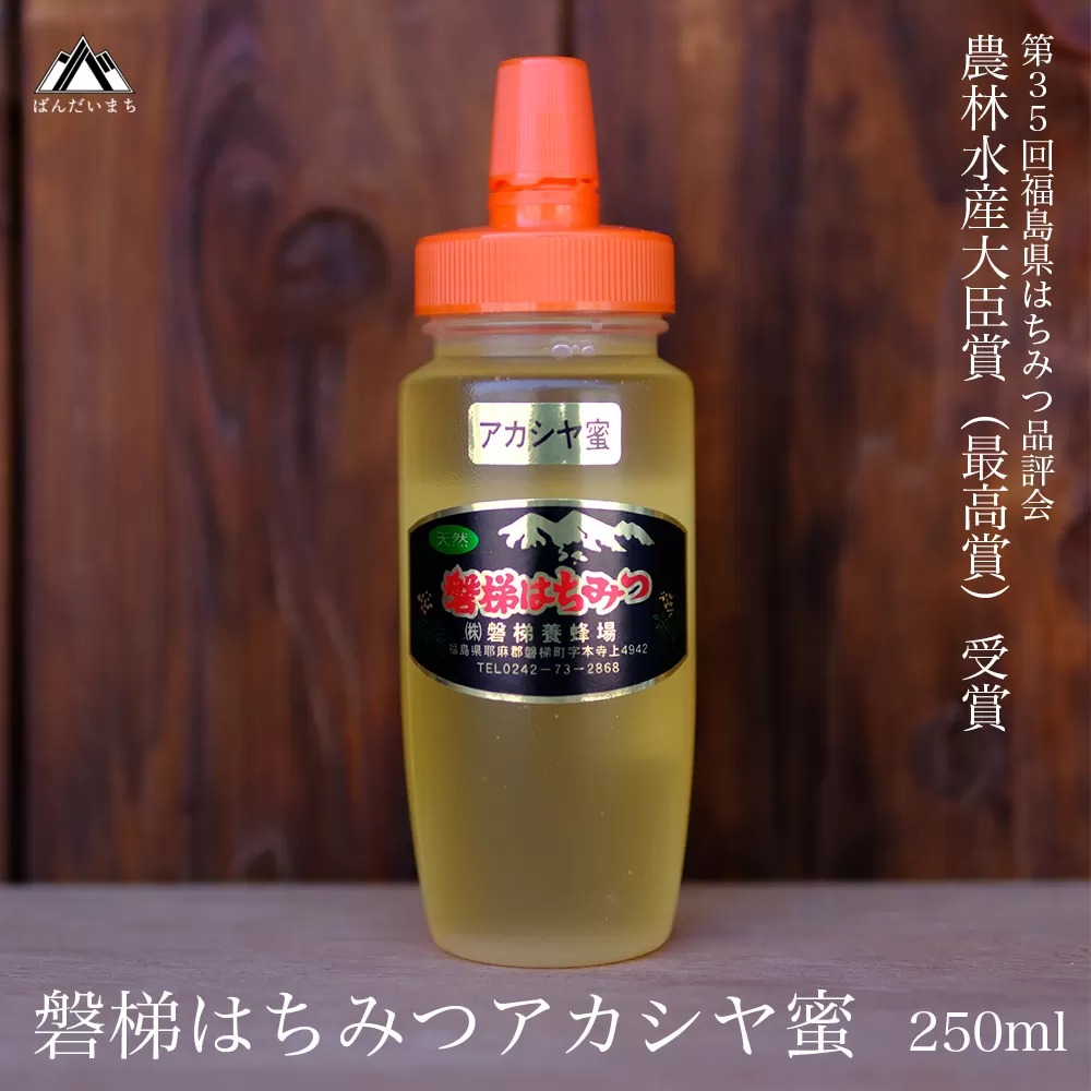 【予約】国産純粋はちみつ 天然 農林水産大臣賞 磐梯はちみつ 250g［チューブ］ アカシヤ　※2025年7月より出荷予定
