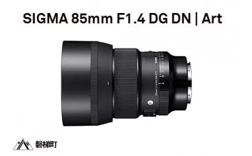 SIGMA 85mm F1.4 DG DN | Art【ソニーEマウント用】 | カメラ レンズ 家電