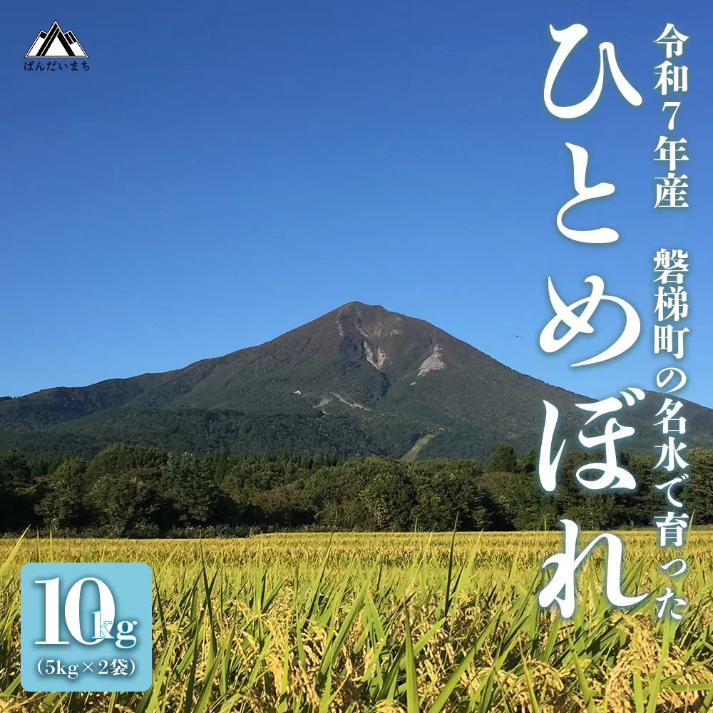 【先行予約・限定】【令和7年産米】ひとめぼれ10kg　磐梯町の名水で育ったひとめぼれ　10月上旬発送