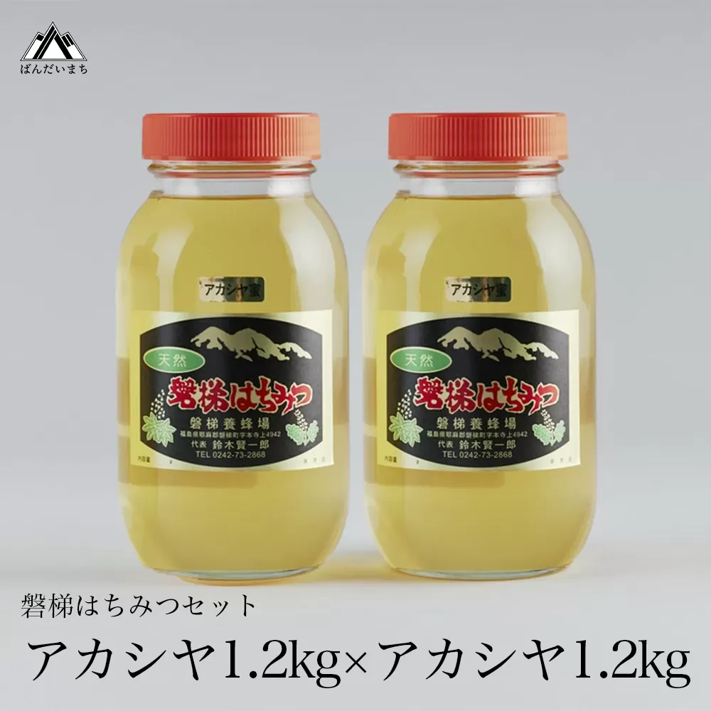 【予約】国産純粋はちみつ 天然 農林水産大臣賞 磐梯はちみつ 1200g［瓶］2個セット ※2025年7月より出荷予定