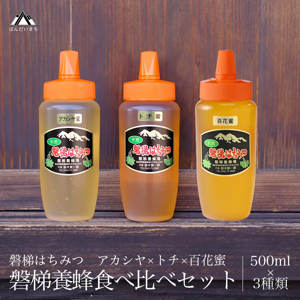 【予約】磐梯養蜂食べ比べセット 500g×3種類　はちみつ　アカシヤ　トチ　百花蜜　※2025年7月より出荷予定
