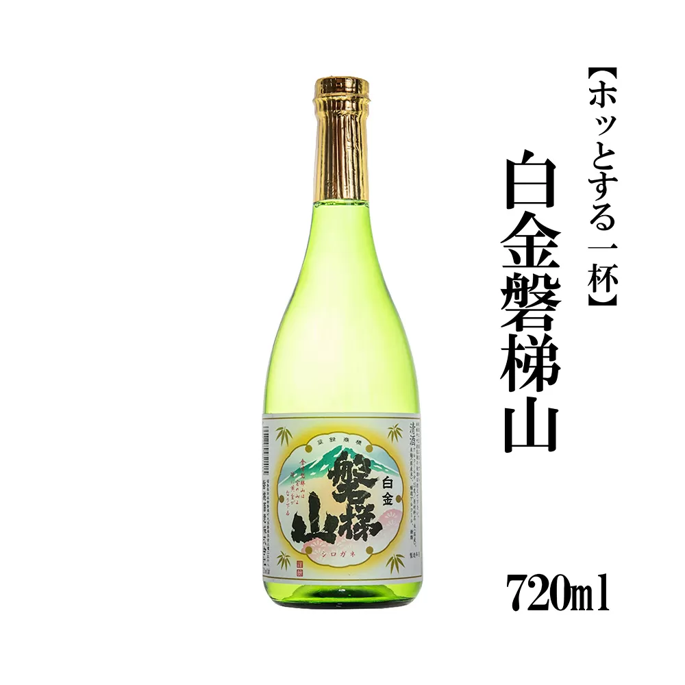 白金磐梯山　720ml【ホッとする一杯】