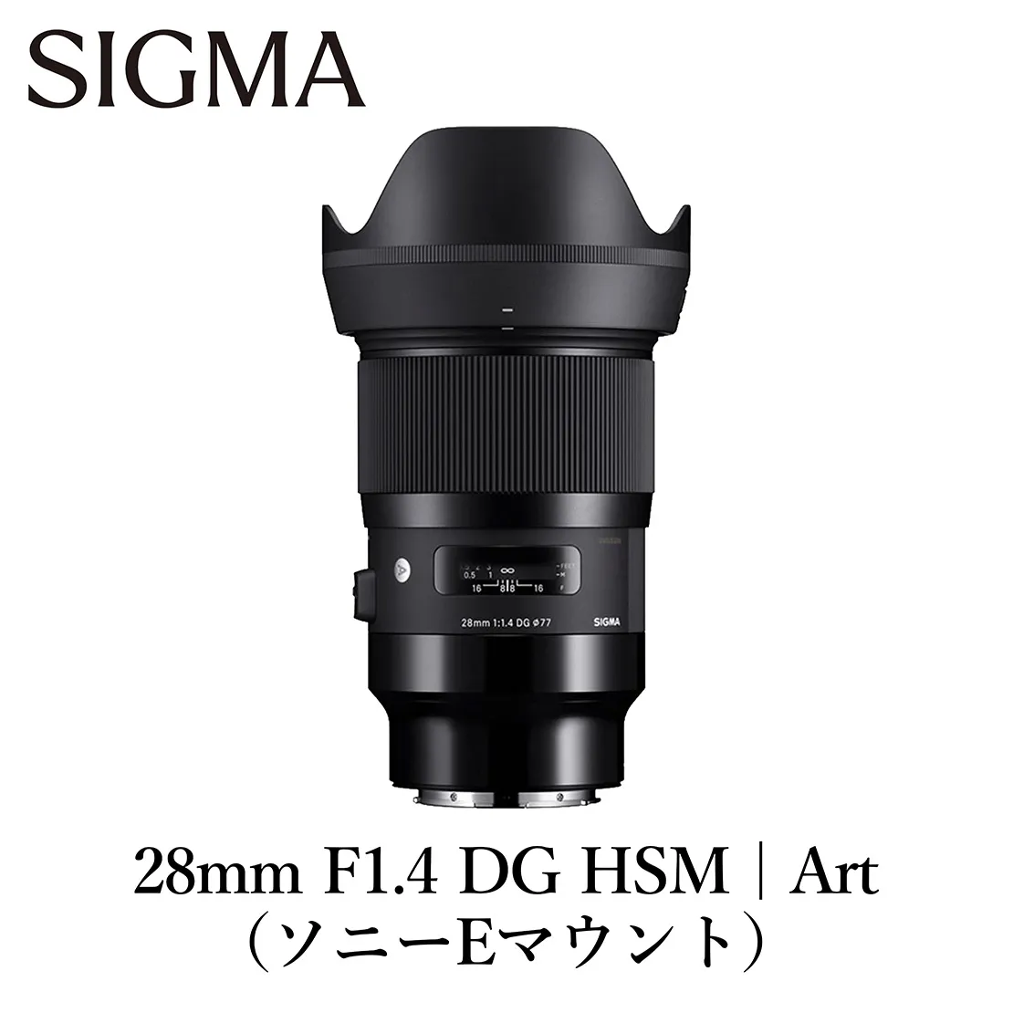 SIGMA 28mm F1.4 DG HSM | Art【ソニーEマウント】(数量限定)