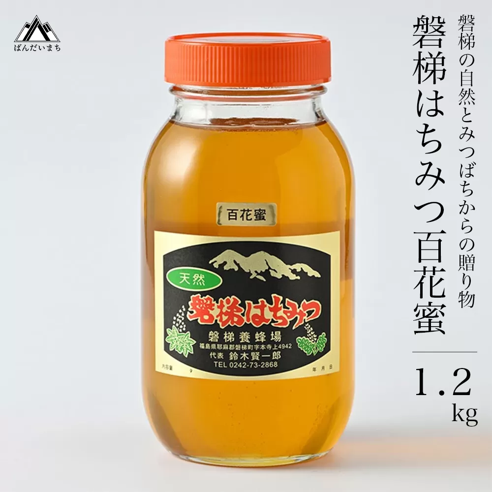 【予約】磐梯はちみつ　百花蜜　1,200g　※2025年7月より出荷予定