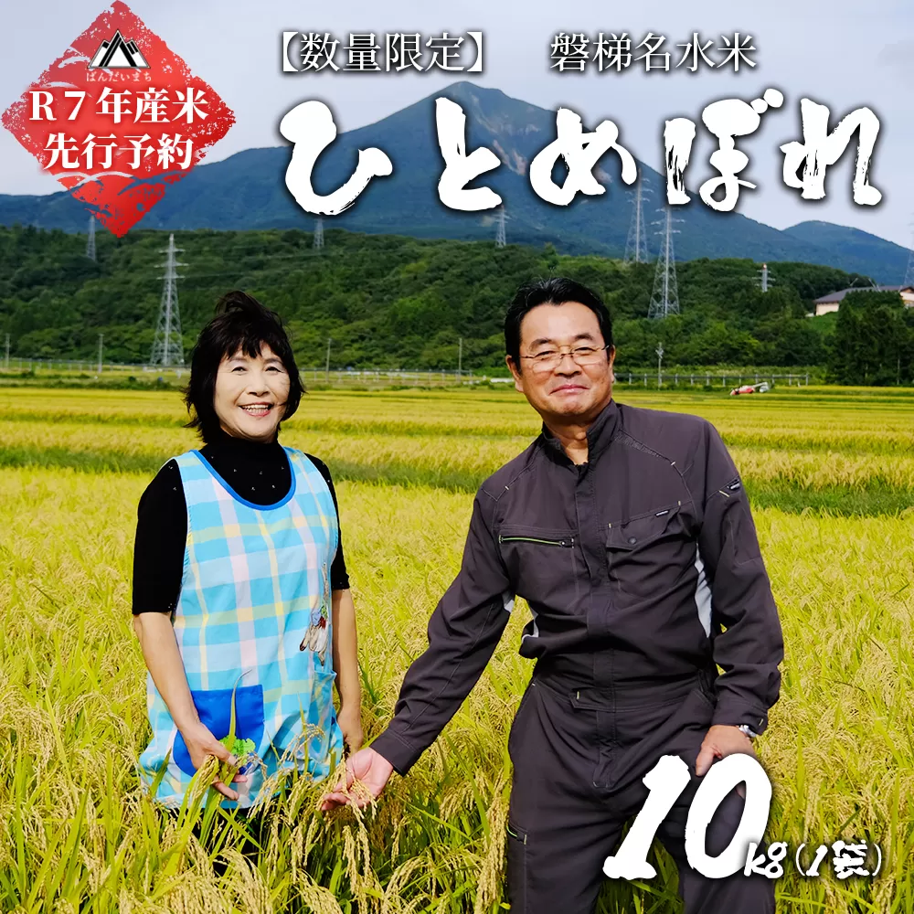 【予約】【令和7年産米・新米】ひとめぼれ10kg【磐梯山名水米ひとめぼれ】　令和7年11月上旬頃より発送予定