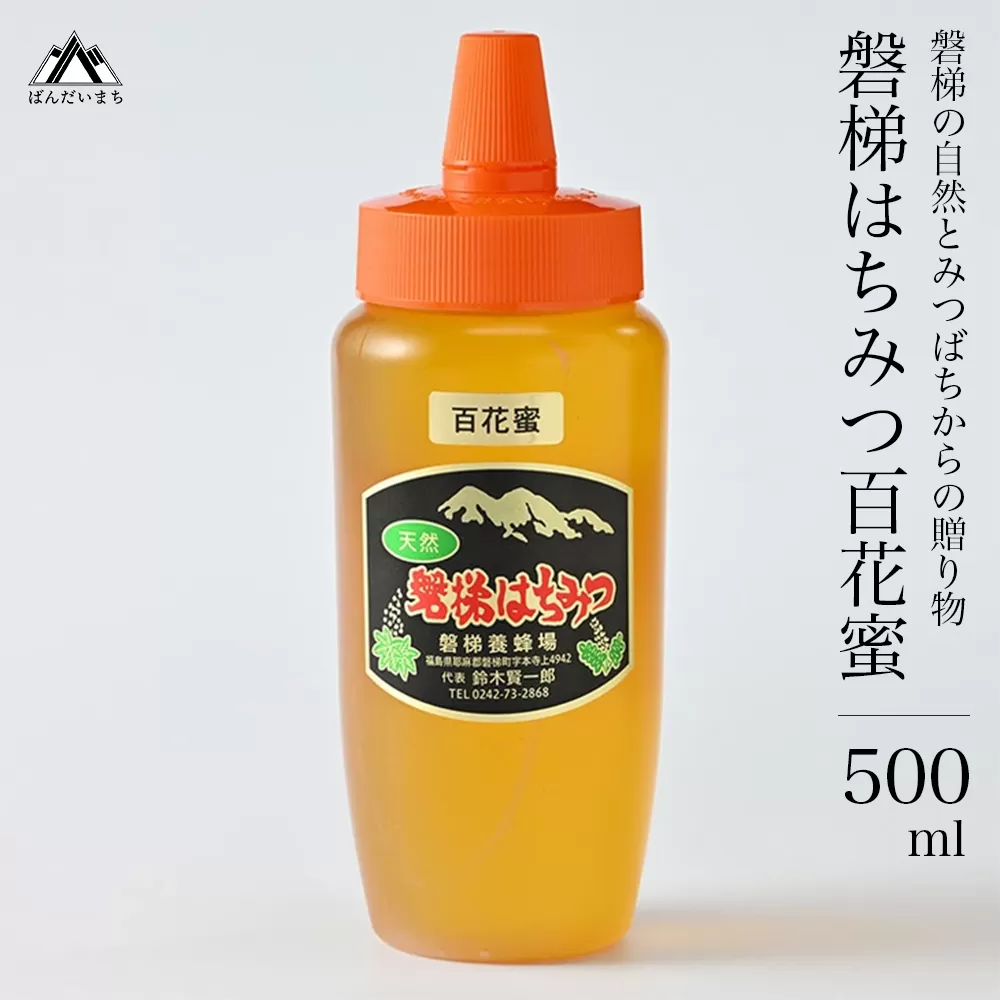 【予約】国産はちみつ　磐梯はちみつ　百花蜜　500g　※2025年7月より出荷予定