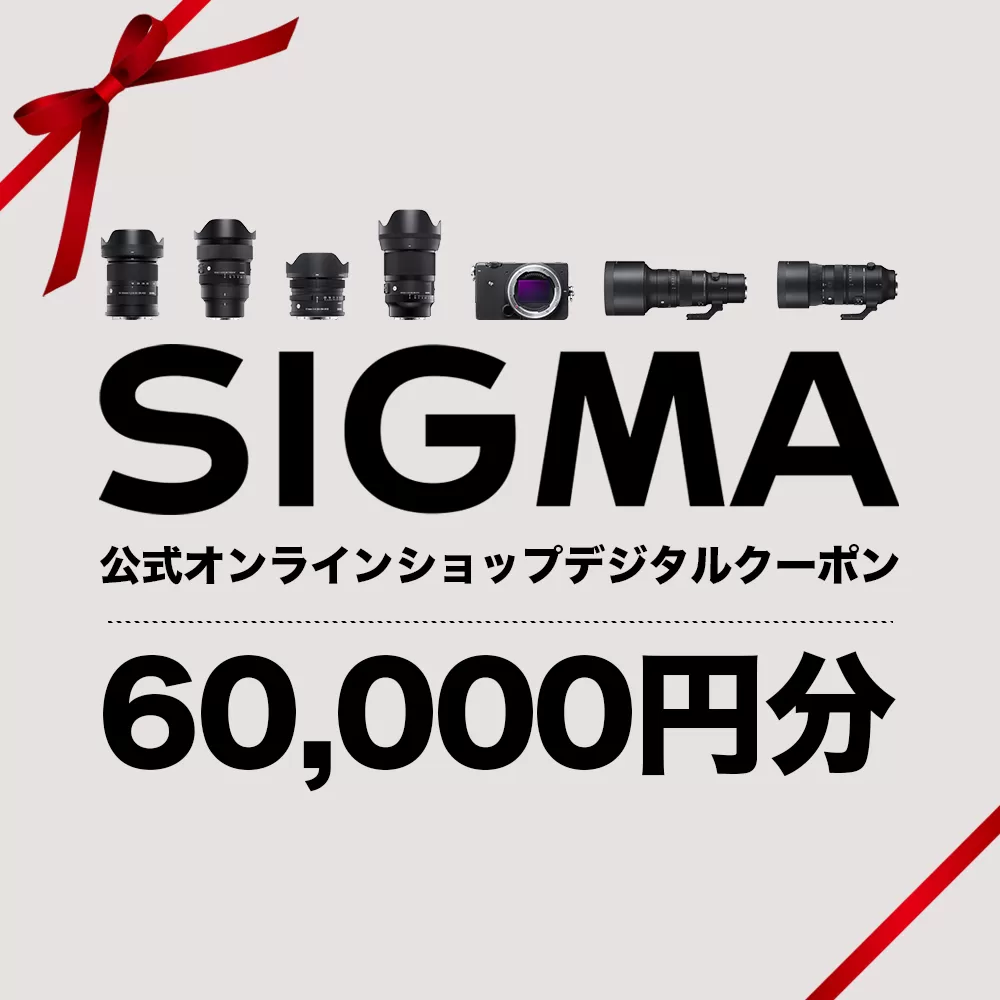 シグマ SIGMA 公式 オンラインショップ　カメラ・レンズ 購入クーポン（60,000円）