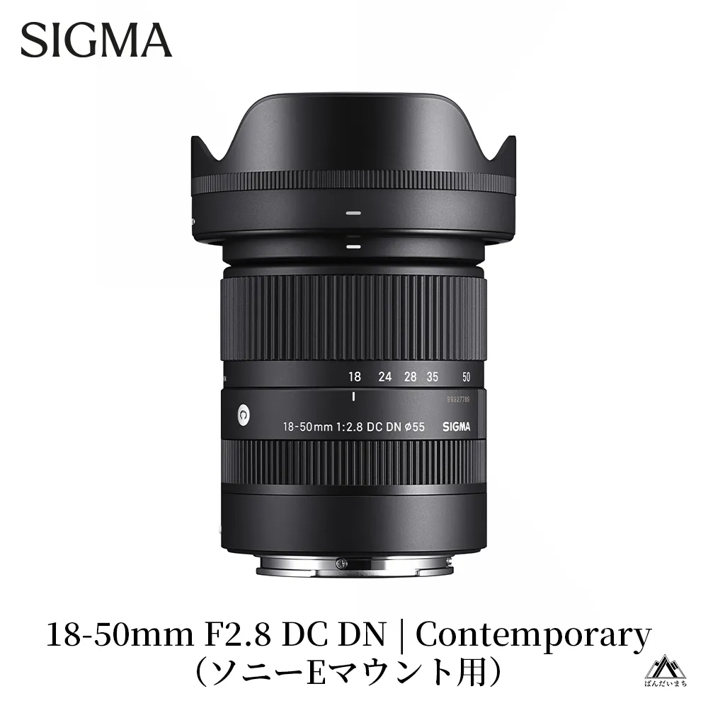 SIGMA 18-50mm F2.8 DC DN｜Contemporary【ソニーEマウント】