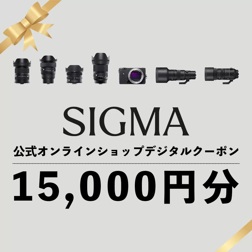 シグマ SIGMA 公式 オンラインショップ　カメラ・レンズ 購入クーポン（15,000円）