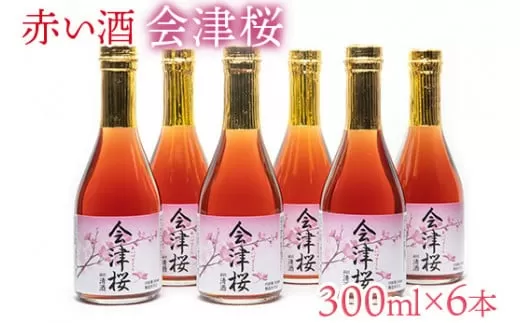 赤い酒　会津桜　300ml×6本【会津産　古代米使用】◇