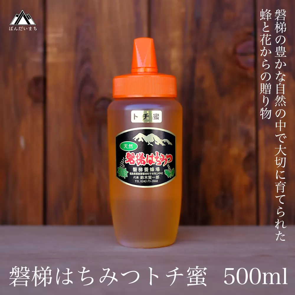 【予約】国産純粋はちみつ 天然 磐梯養蜂 磐梯はちみつ 500g［チューブ］ トチ　※2025年7月より出荷予定